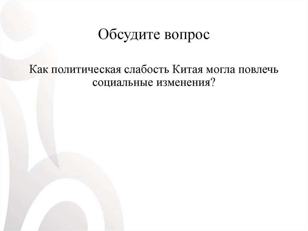 Обсудите вопрос