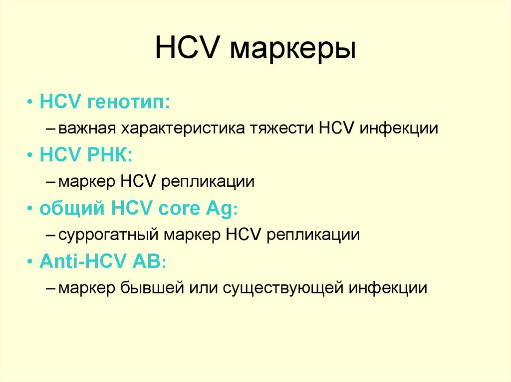 Doctor hcv. HCV маркеры. Маркеры HCV инфекции. Маркерами репликации HCV являются. Характеристика HCV.