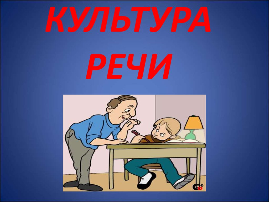 Культура речи - презентация онлайн