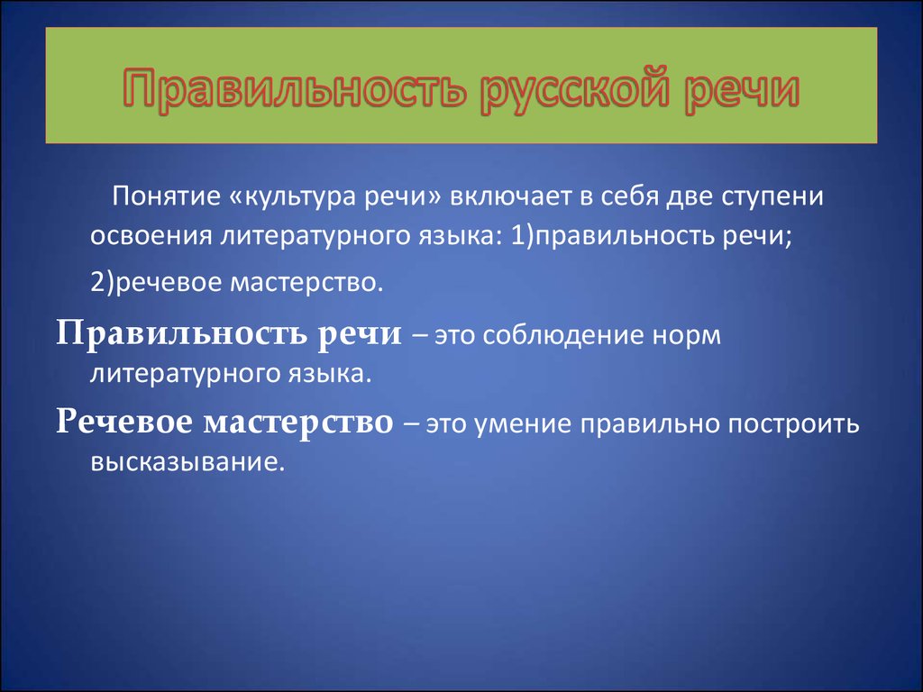 Понятие речь. Культура речи. Культура речи презентация. Правильность речи. Понятие культуры речи.