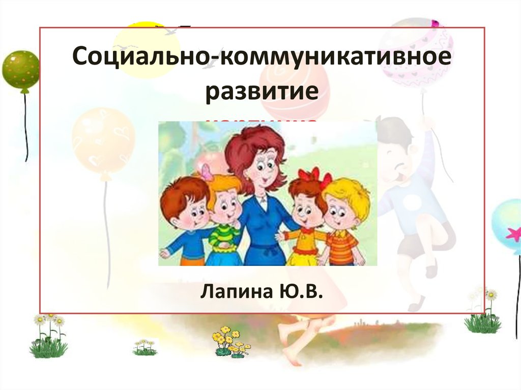 Социально коммуникативное. Соцкомуникативное развитие рисунок. Социально-коммуникативное развитие картинки. Что такое социально коммуникативное развитие в детском саду.