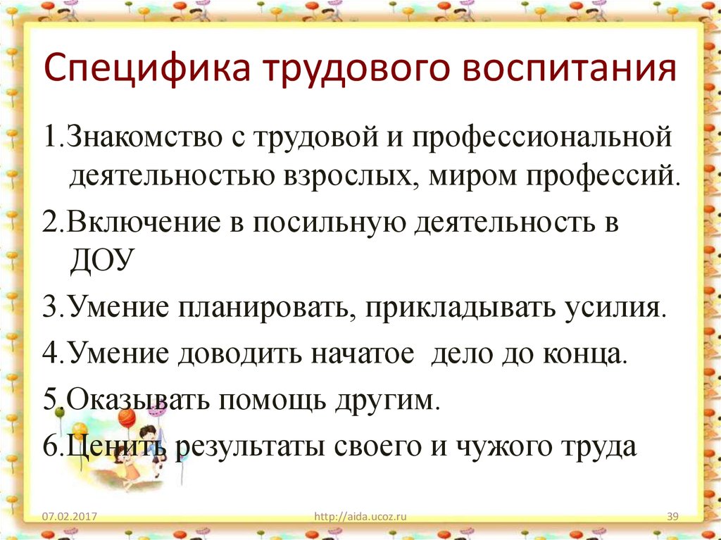 Специфика воспитания