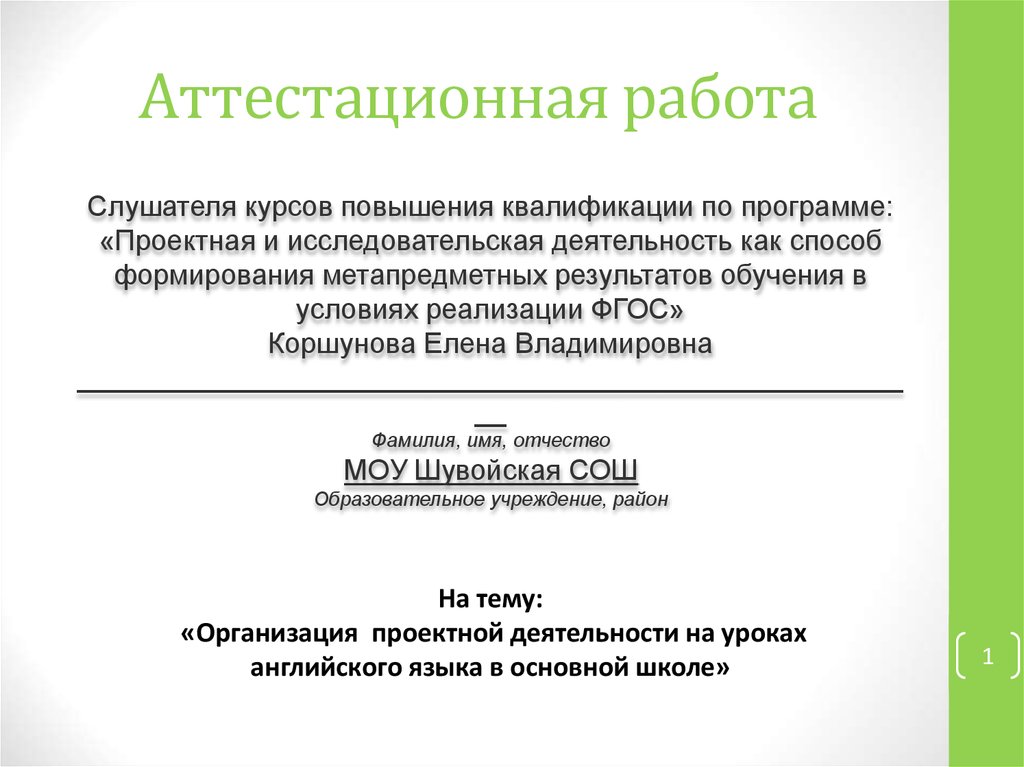 Школа россии аттестационная работа. Аттестационная работа. Аттестационная работа на категорию. Выпускная аттестационная работа профессиональная переподготовка. Обложка для аттестационной работы.