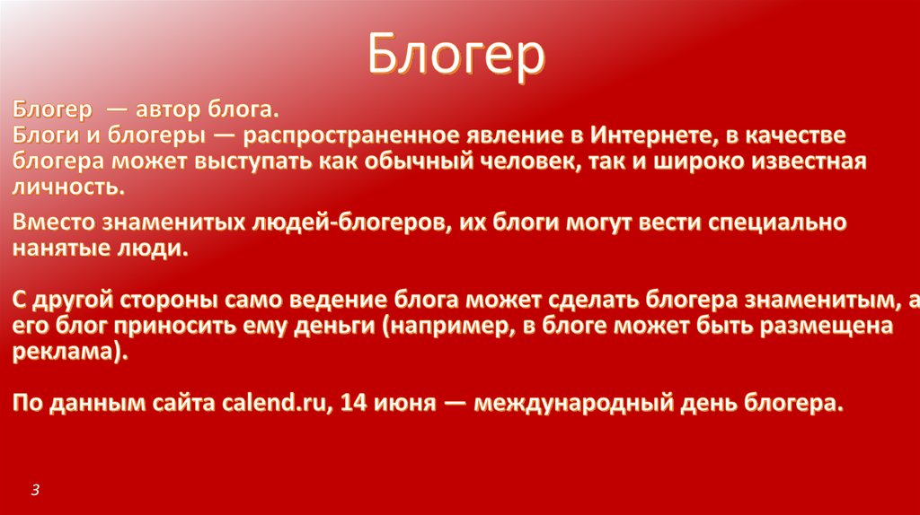 Презентация блогер. Профессия блоггер презентация. Блогер рассказать о профессии. Доклад про профессию блогера.