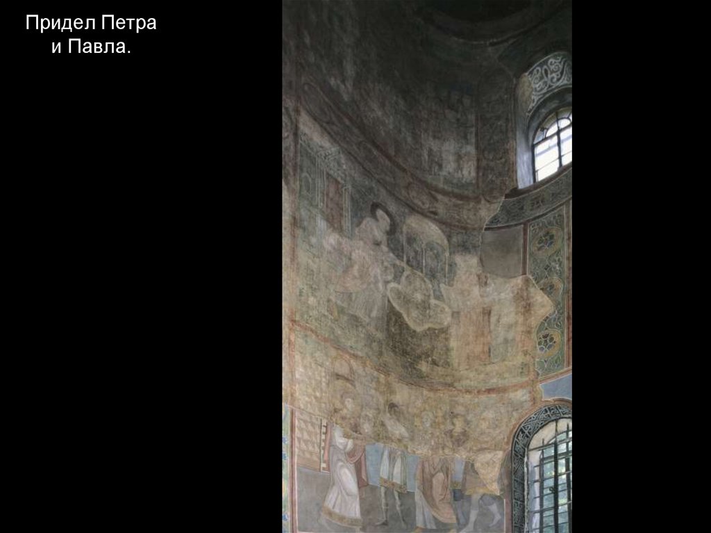 Придел Петра и Павла.