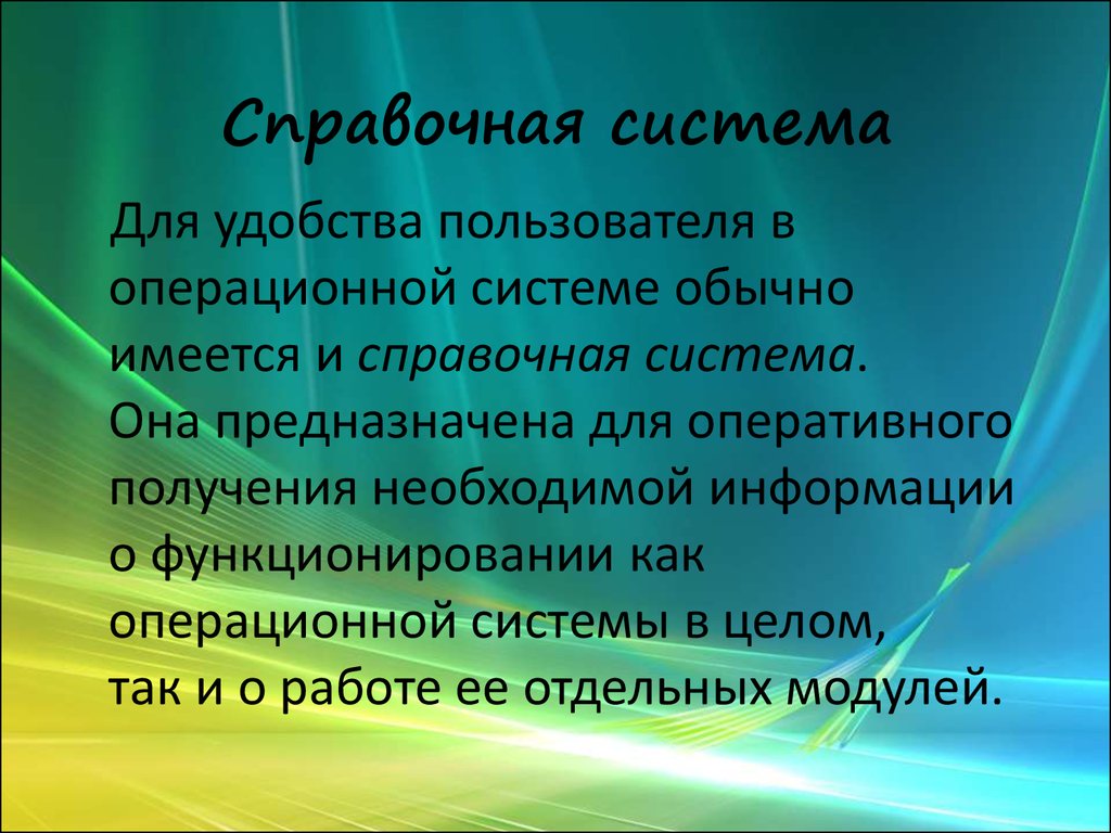 Презентация на тему операционные. Операционная система предназначена для. Справочная подсистема. Операционная система и ее задачи. 5. Операционная система предназначена для.