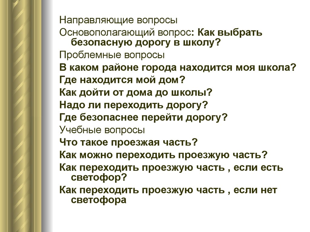 Вопрос направлен. Направляющие вопросы.