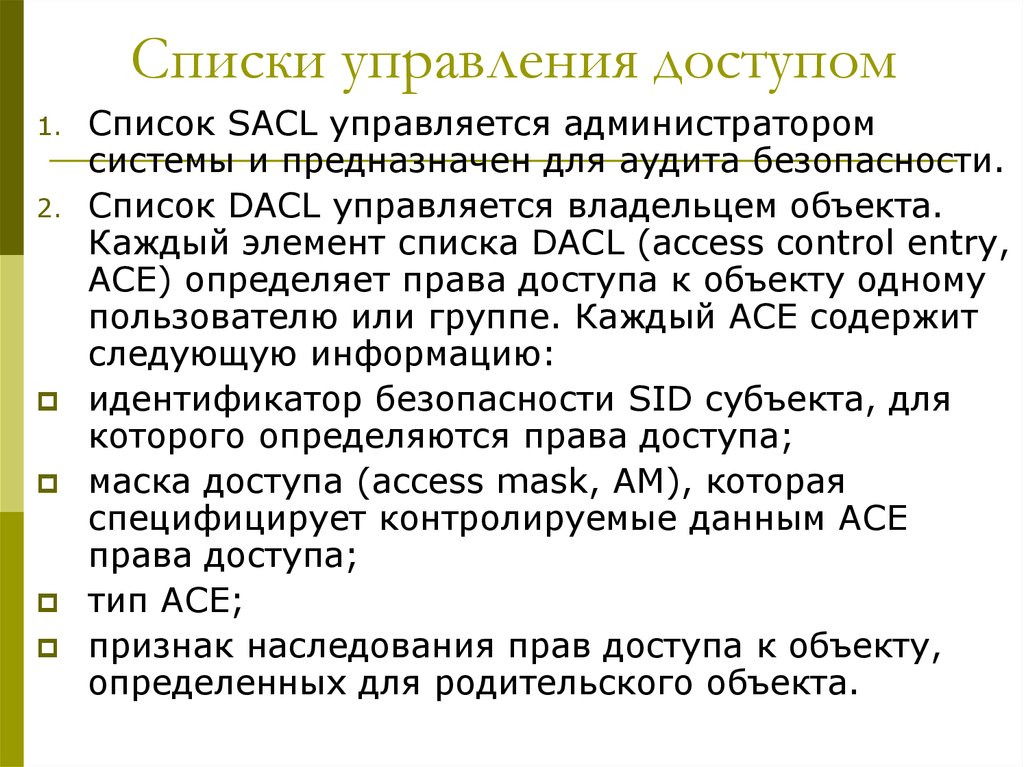 Управление перечнями. Списки управления доступом. Способы управления доступом в ОС. Элемент списка управления доступом. Список управления доступом к объекту.