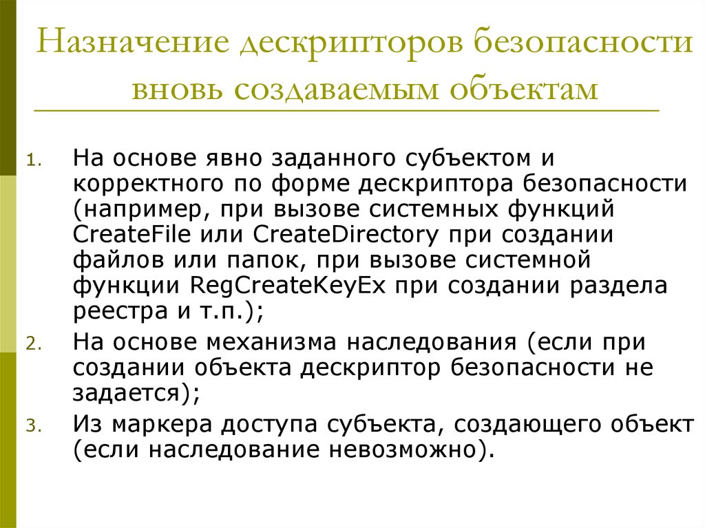 Вновь образуемых. Дескриптор безопасности. Дескриптор безопасности объекта в ОС Windows. Дескриптор это в ОС. Дескриптор в операционной системе это.