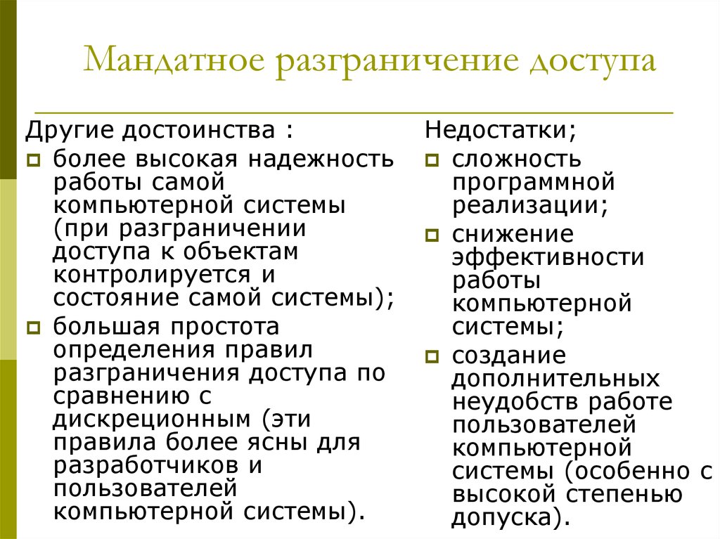 Разграничение. Мандатная система это определение. Дискреционные политики, их достоинства и недостатки.. Достоинства дискретной политики. Преимущества и недостатки информационной безопасности России.