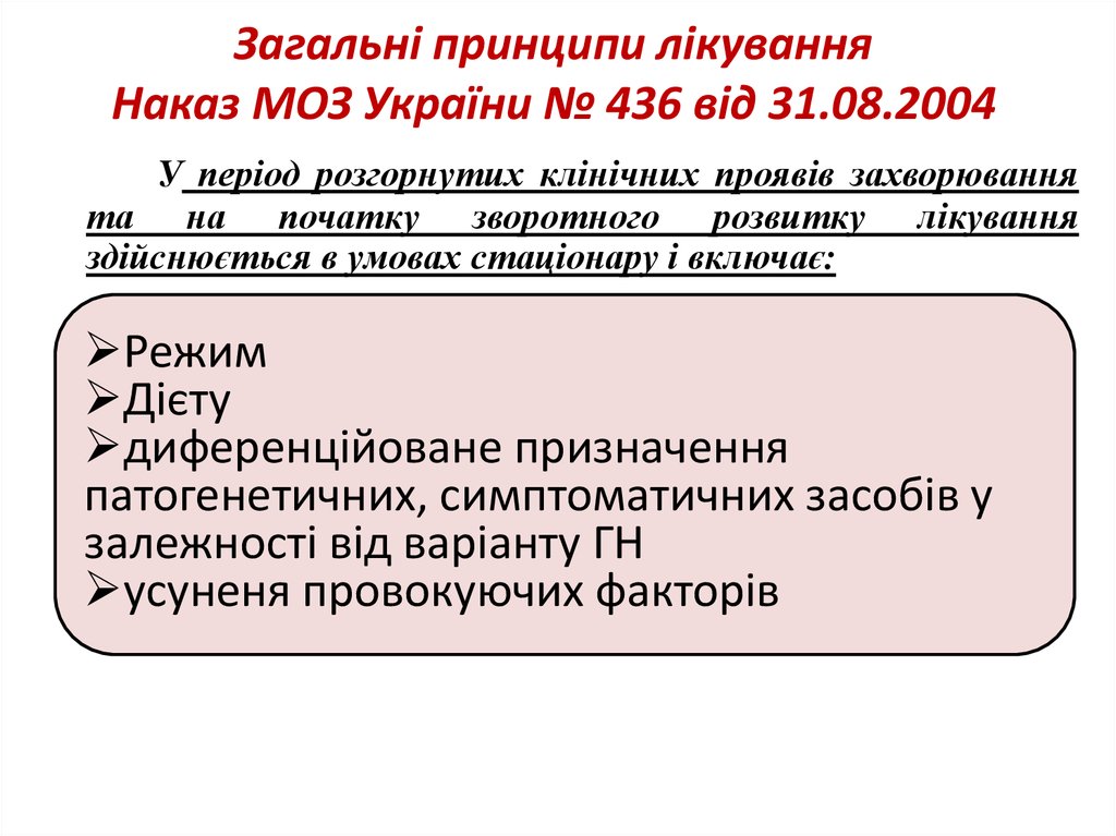 Загальні принципи лікування Наказ МОЗ України № 436 від 31.08.2004