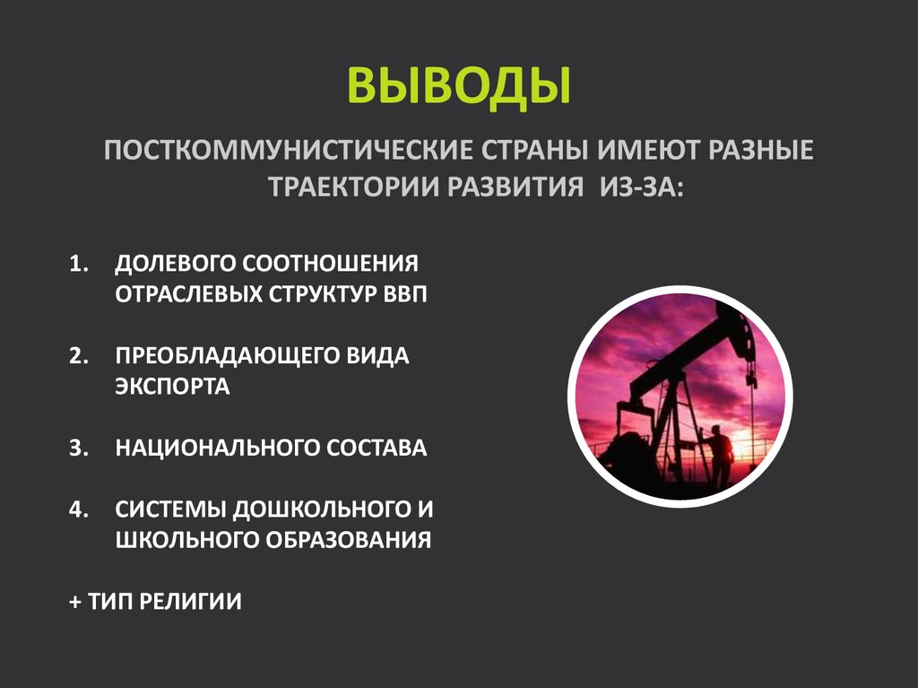 Выводы