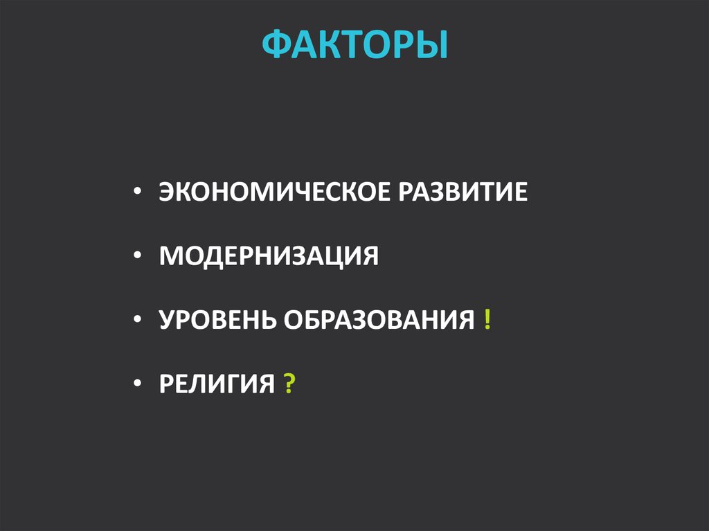 факторы