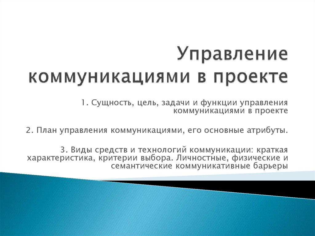 Управление коммуникационными проектами