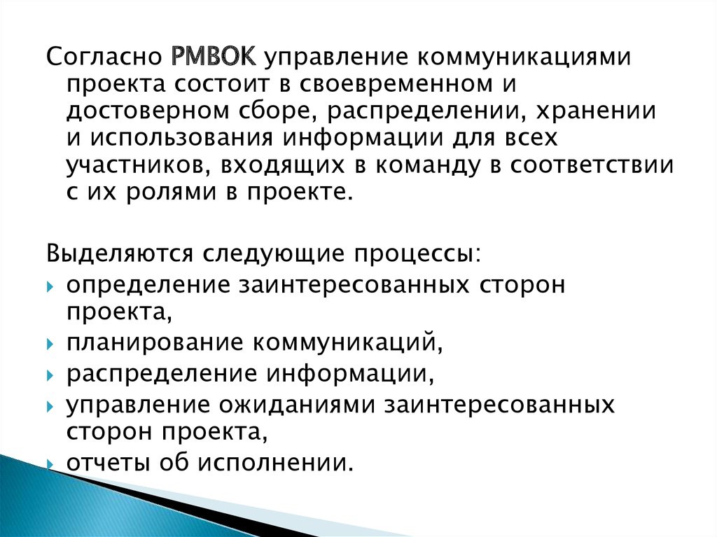 Роль коммуникации в проекте