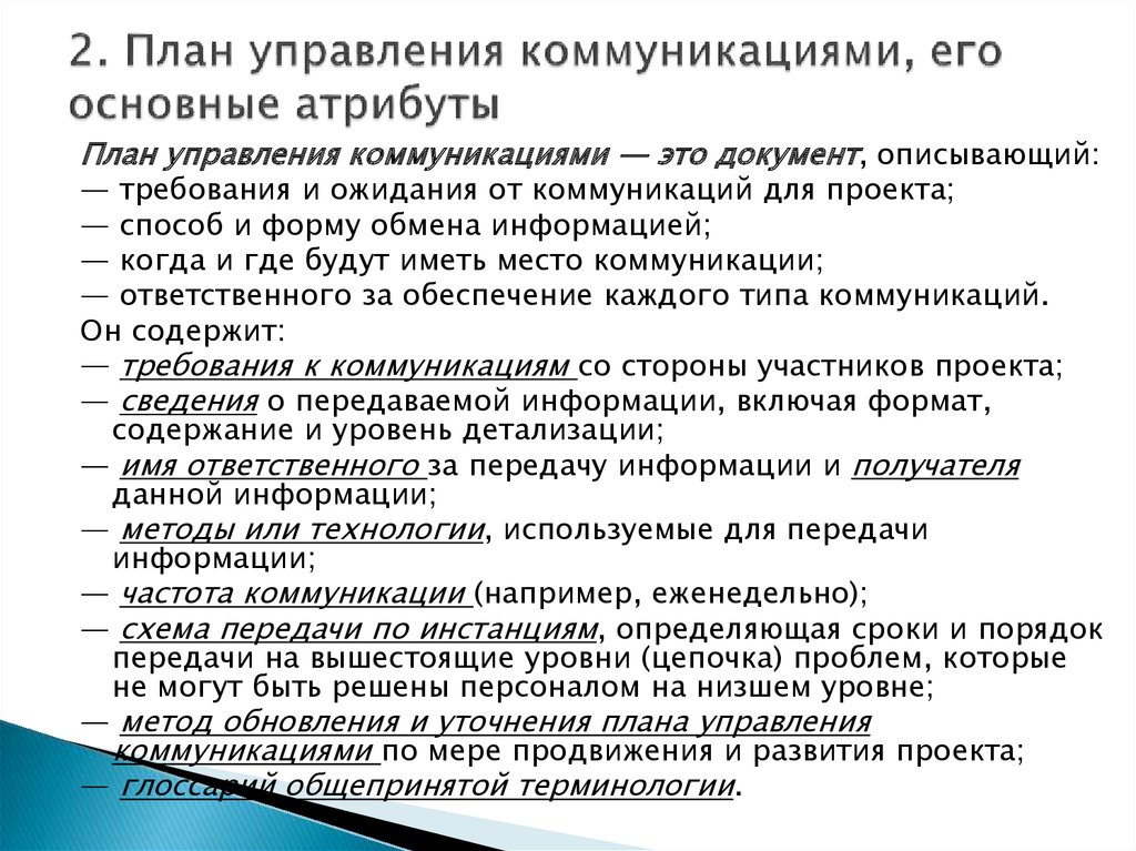 Когда целесообразно осуществить процесс планирования коммуникаций в проекте