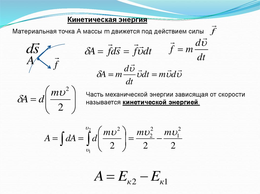 Сила масса материальная точка. Кинематика вращательного движения материальной точки. Кинематика поступательного движения материальной точки. Найти кинетическую энергию. Как вычислить кинетическую энергию.