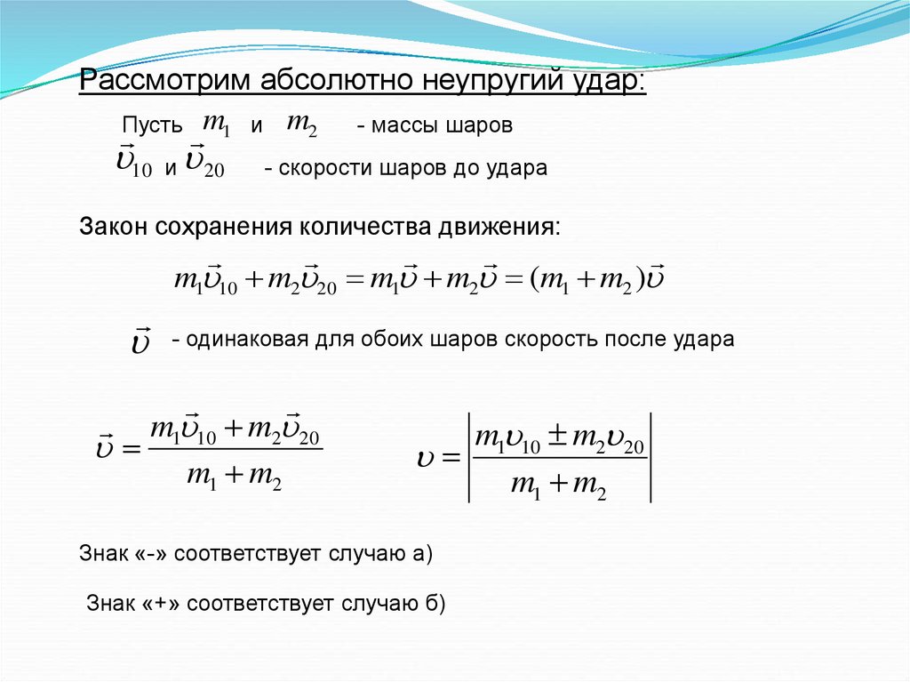 Сохранение количества. Абсолютно неупругий удар вращательное движение. Скорость шаров после удара. Скорость шаров после абсолютно неупругого удара равна. Найти скорость шаров после удара.