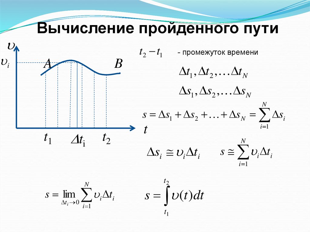 Путь пройденный за время t. Вычисление пройденного пути. Вычисление пути пройденного точкой. Вычисление пути, пройденного материальной точкой. Вычисление пройденного пути и перемещения.