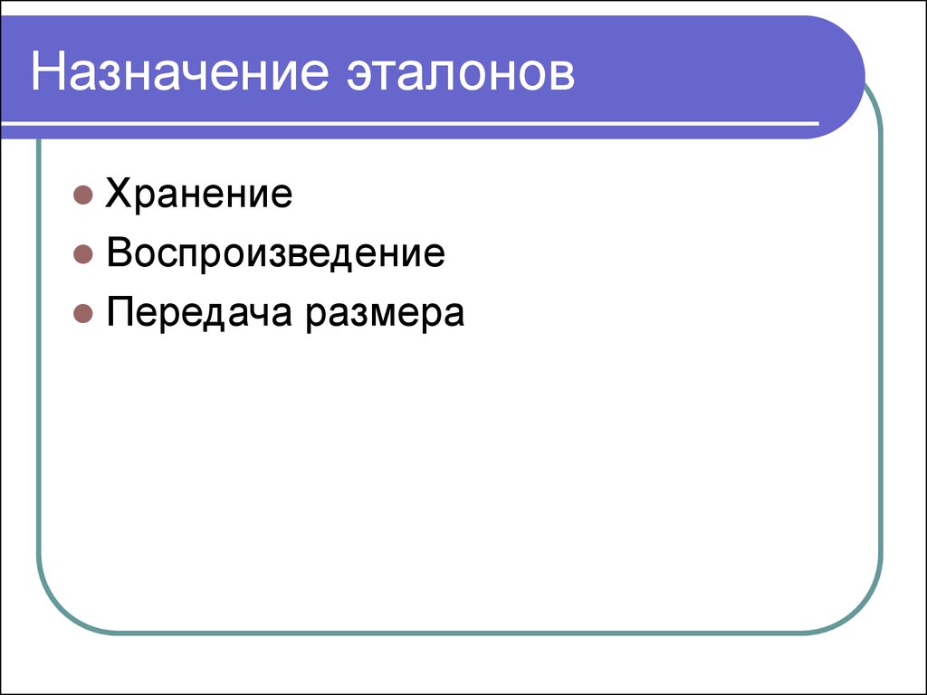 Назначение дополнительного. Назначение эталонов. Основное Назначение эталонов. Назначение эталонов в метрологии. Каково Назначение эталона.