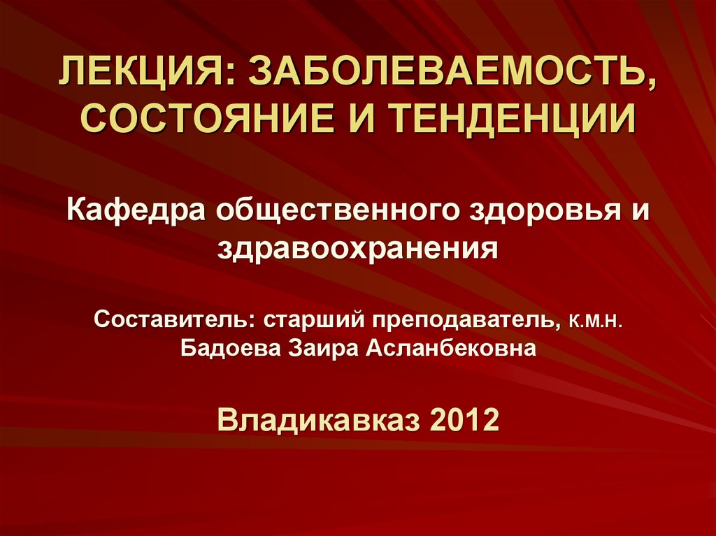 Кафедра общественного здоровья и здравоохранения. ОЗЗ заболеваемость лекция. Лекция по общественному здоровью и здравоохранению. Презентации по ОЗЗ про заболеваемость. ОЗЗ медицина лекции.