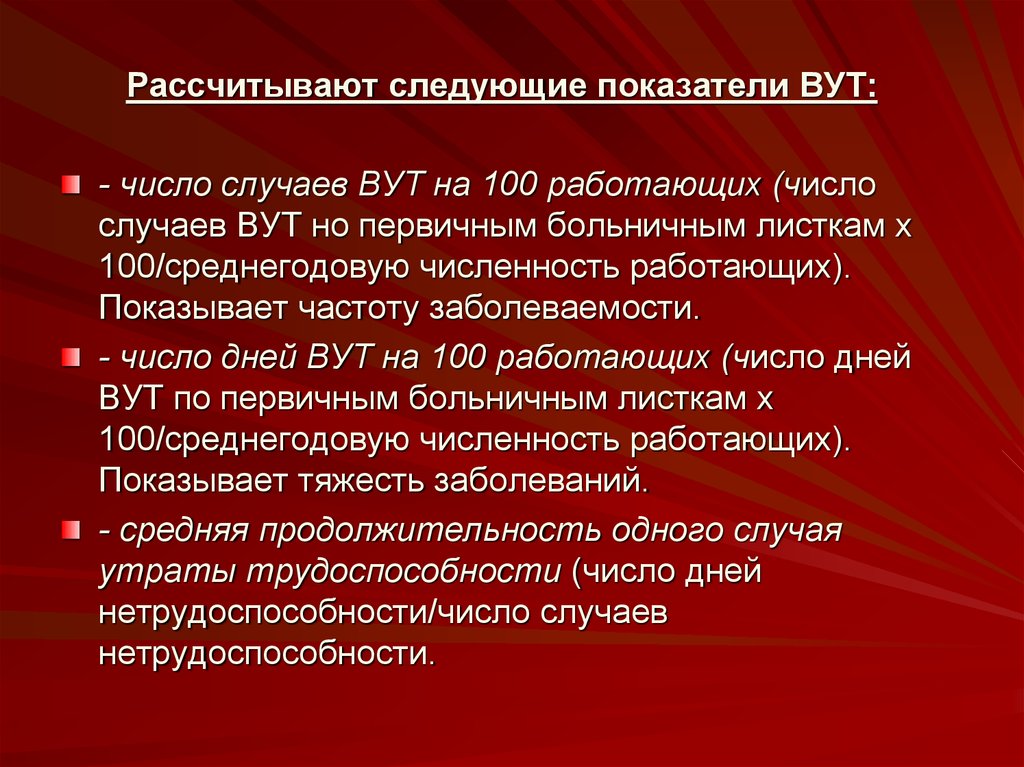 Надеяться следующий. Показатели ВУТ. Общественное здоровье заболеваемость. Число случаев ВУТ. Число дней ВУТ на 100 работающих.