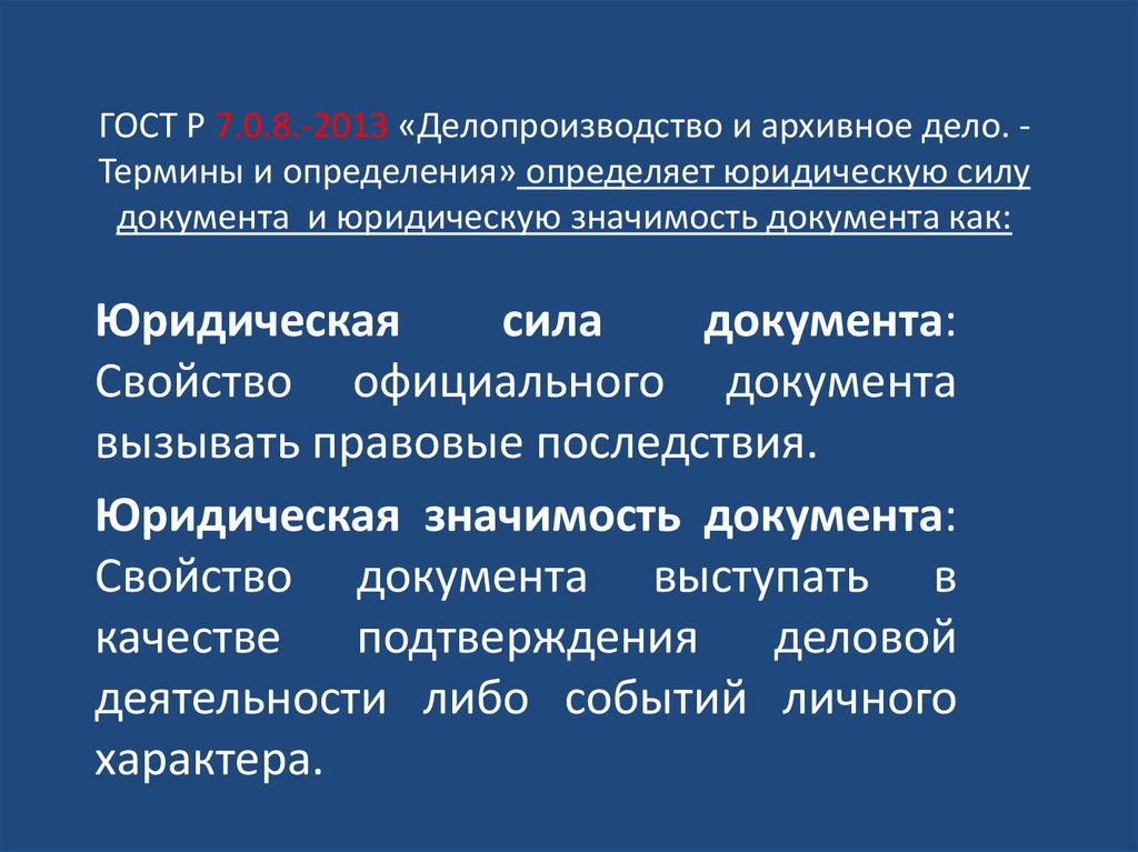 Сила документа свойство официального документа