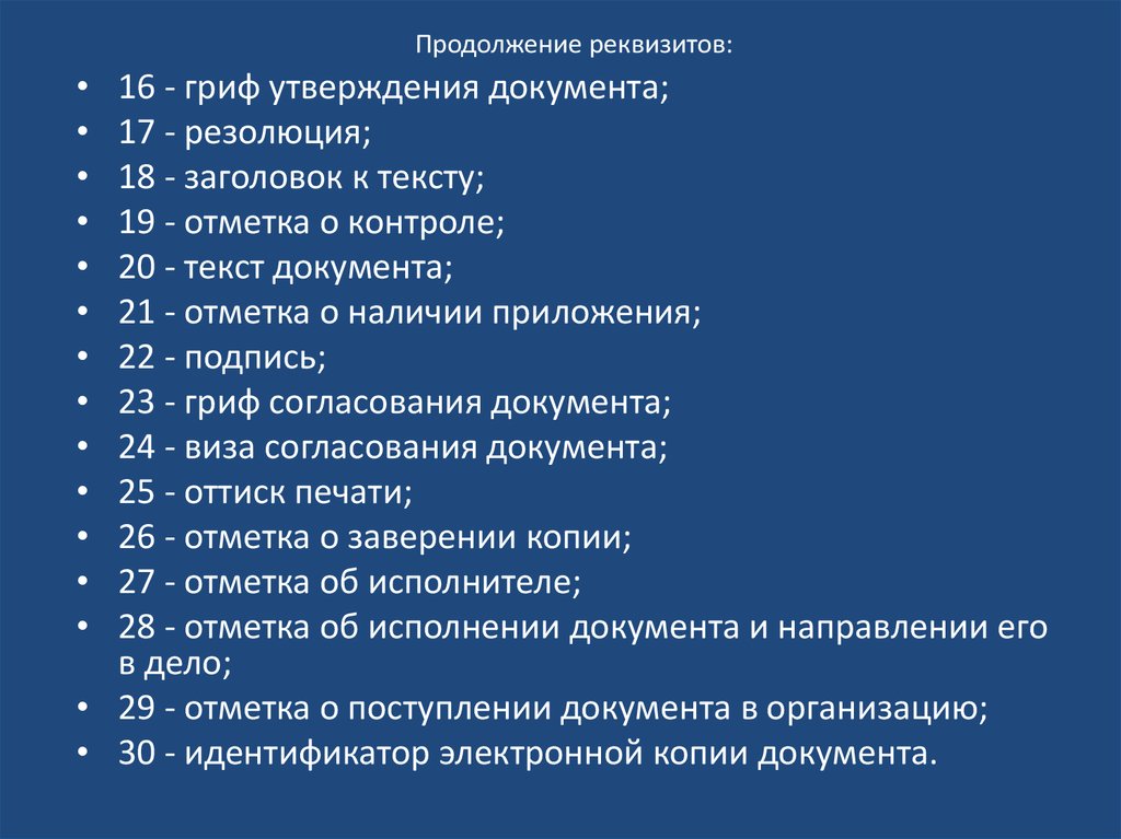 Максимальный состав реквизитов установленный формуляром образцом