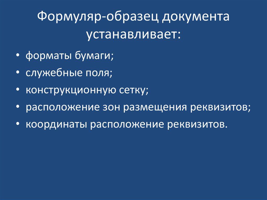 Формуляр образец устанавливает