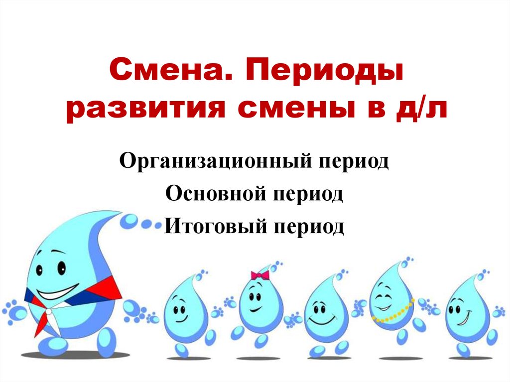 Период сменивший. Периоды развития смены. Периоды подготовки и развития смены. Тематический день в основной период:.