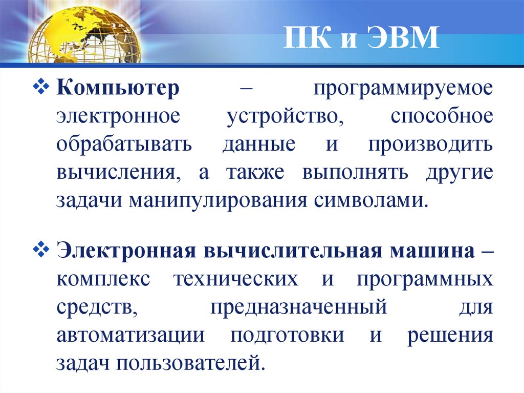 Как связаны понятия. Понятия ЭВМ И компьютер. Как связаны понятия ЭВМ И компьютер. Как связаны понятия ЭВМ И компьютер Сноска. ЭВМ термин.