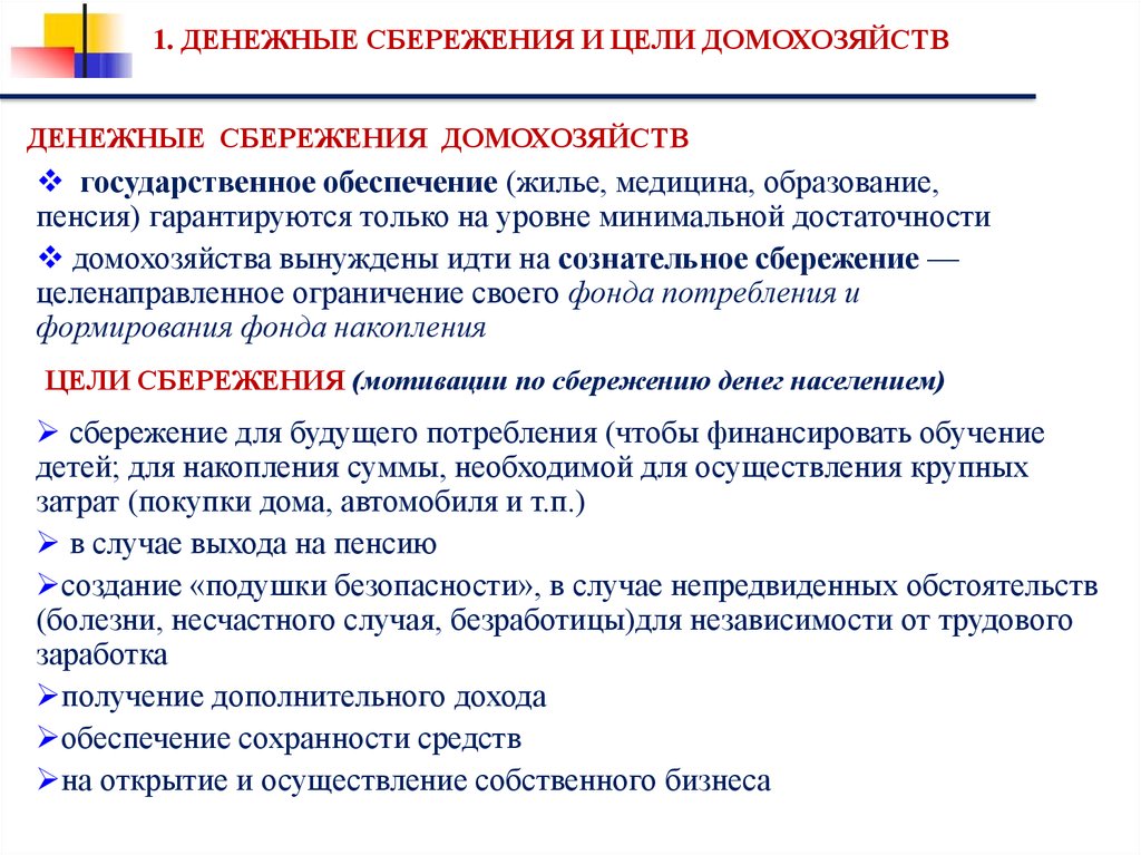 Финансовый ресурс сбережения. Цели сбережений. Основы управления финансами домохозяйств. Какова цель сбережений. Формирование сбережений.