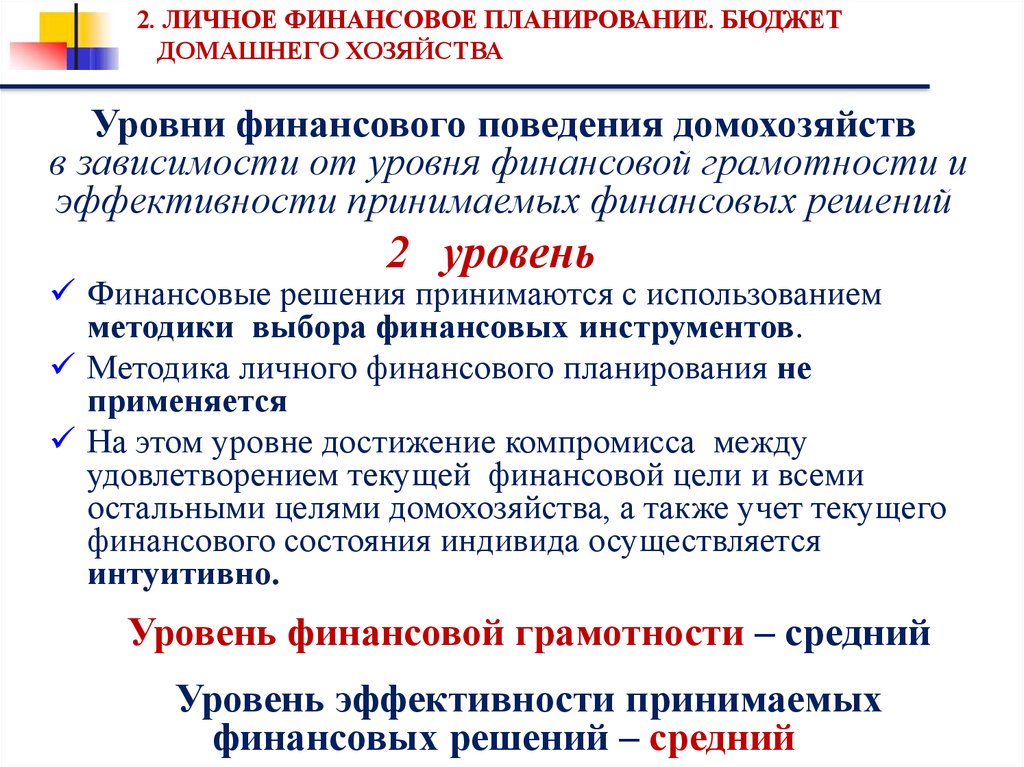 Уровни финансов. Уровни финансового планирования. Уровни финансового грамотности домашних хозяйств. Финансовый план домохозяйства. Личный финансовый план домохозяйства.