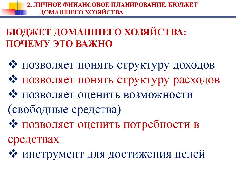 Вопросы хозяйства. Бюджет домашнего хозяйства. Финансовое планирование домашнего хозяйства. Как составляется бюджет домохозяйства. Личный финансовый план домохозяйства.