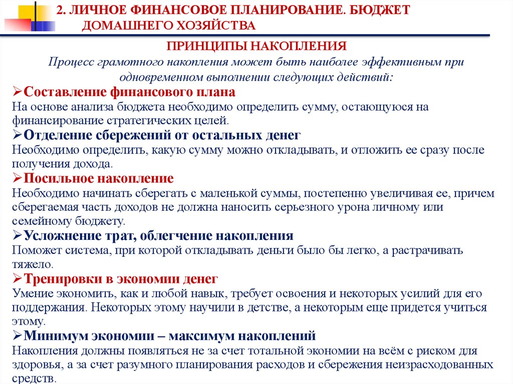 Процесс накопления. Принципы личного финансового планирования. Принципы планирования личных финансов. Финансовое планирование домашнего хозяйства. Принципы составления личного финансового плана.