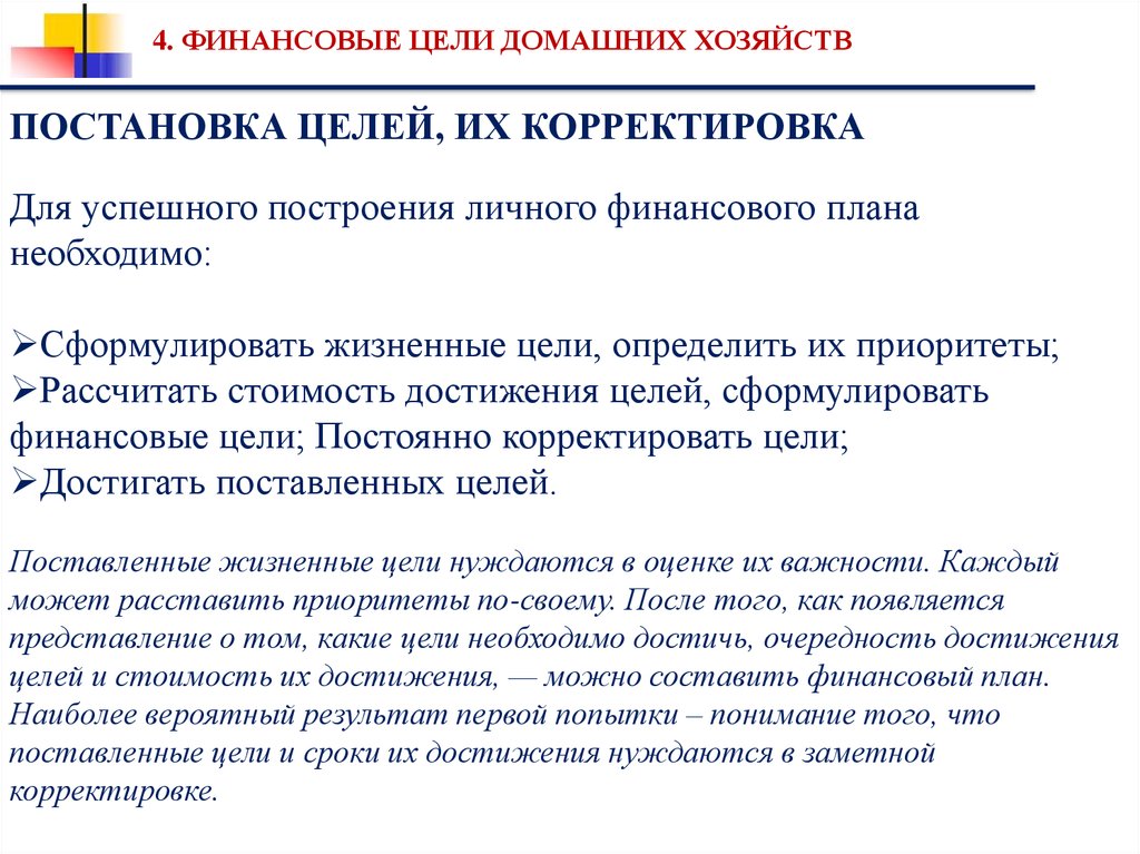 Цель финансового планирования. Цели личного финансового плана. Постановка личных финансовых целей. Финансовый план домохозяйства. Определите свои финансовые цели.