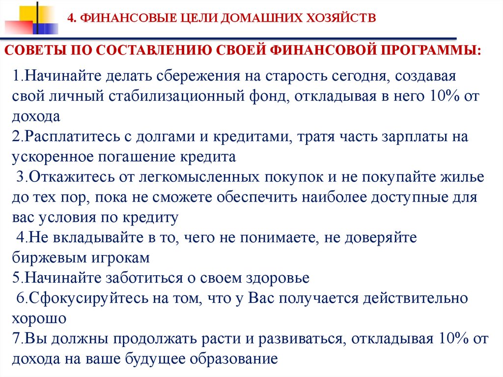 Финансовых цели домашнего хозяйства. Финансовые цели домохозяйства. Альтернативные финансовые цели домашнего хозяйства. Цели домохозяйства в экономике.