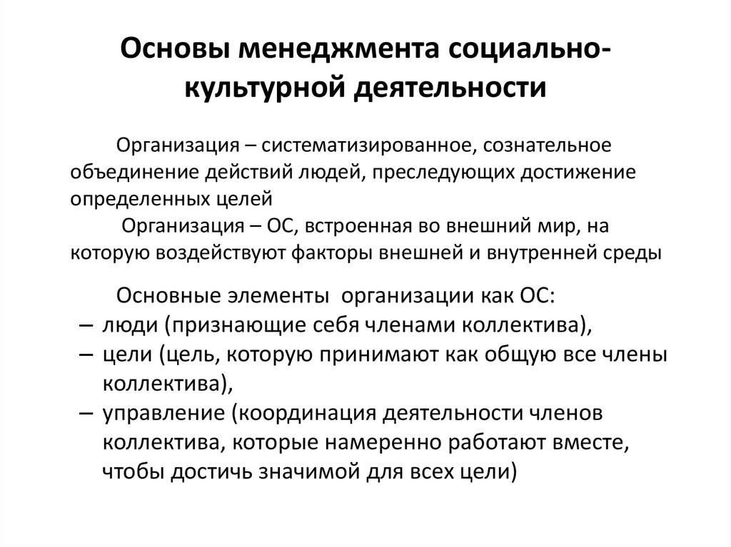 Особенности основы. Менеджмент социально-культурной деятельности. Основы менеджмента социально-культурной деятельности. Основы социально культурной деятельности. Специфика менеджмента социально-культурной деятельности.