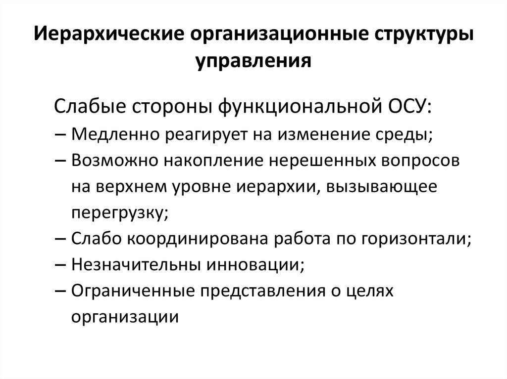 Недостатки организационной структуры. Иерархическая структура управления. Иерархия организационной структуры. Типы иерархической организационной структуры управления. Иерархические организационные структуры управления и их особенности.