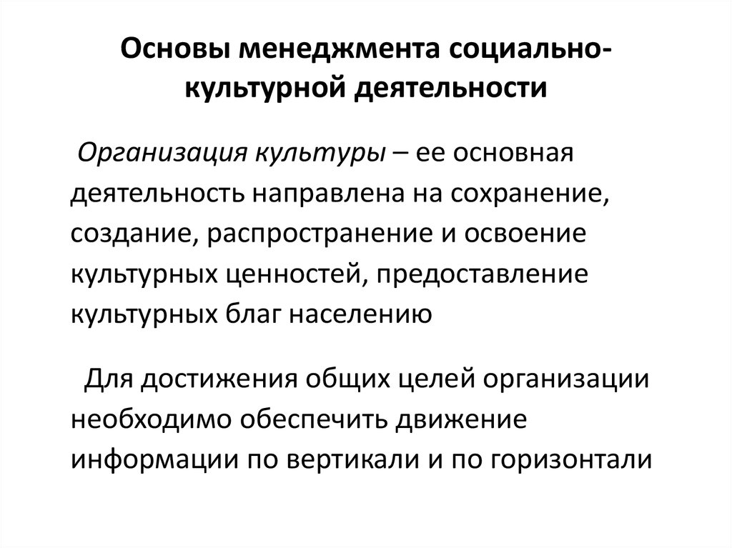 Социально экономические и социально культурные организации. Основы менеджмента. Основы управления менеджмент. Менеджмент социально-культурной деятельности. Менеджер социально-культурной деятельности.