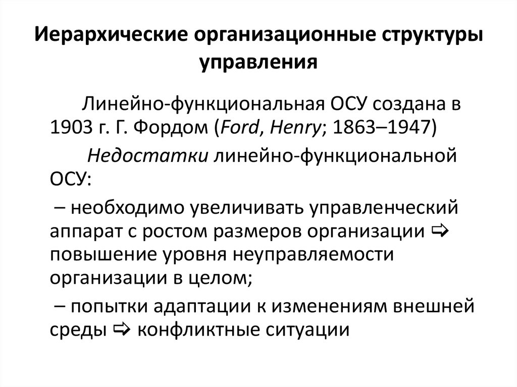 Иерархическая организационная структура управления. Недостатки линейно-функциональной осу. Функциональная осу. Недостатки иерархических оргструктур.