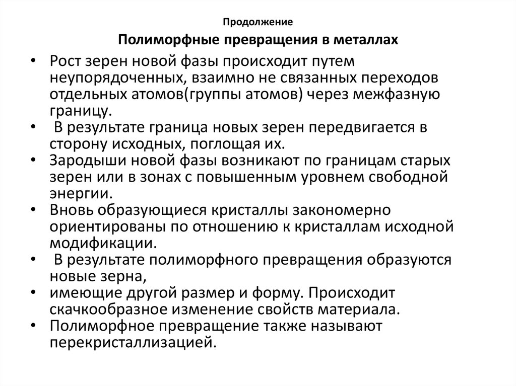 Превращения металлов. Полиморфные превращения в металлах. Полиморфное превращение. Полиморфное превращение это в материаловедении. Сплавы с полиморфным превращением.