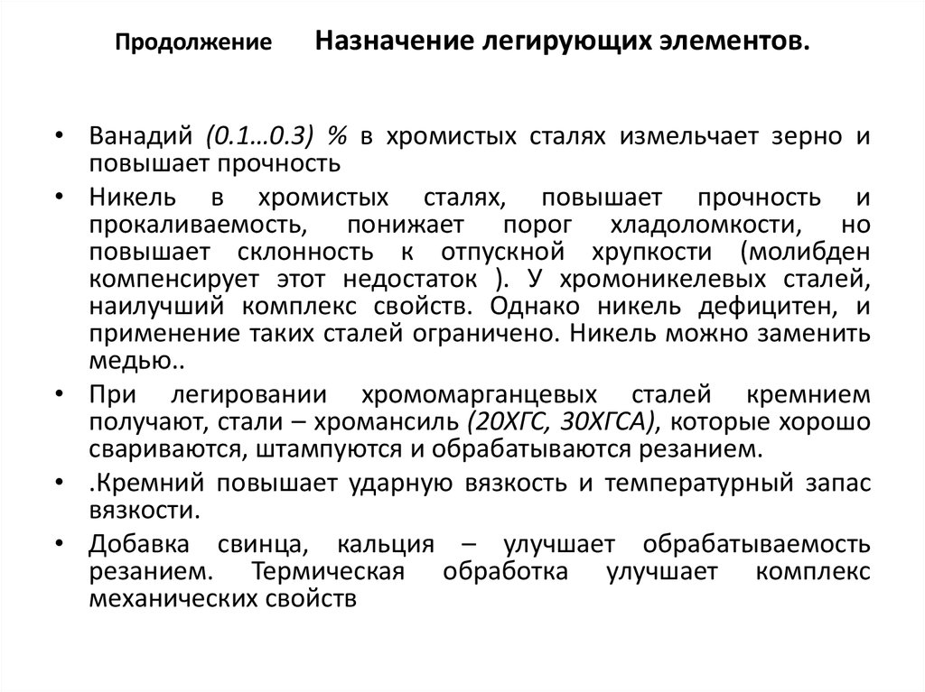 Легированные элементы в стали. Предназначение легирующих компонентов. Назначение легирующих элементов. Назначение легирующих компонентов. Назначение легированных элементов.