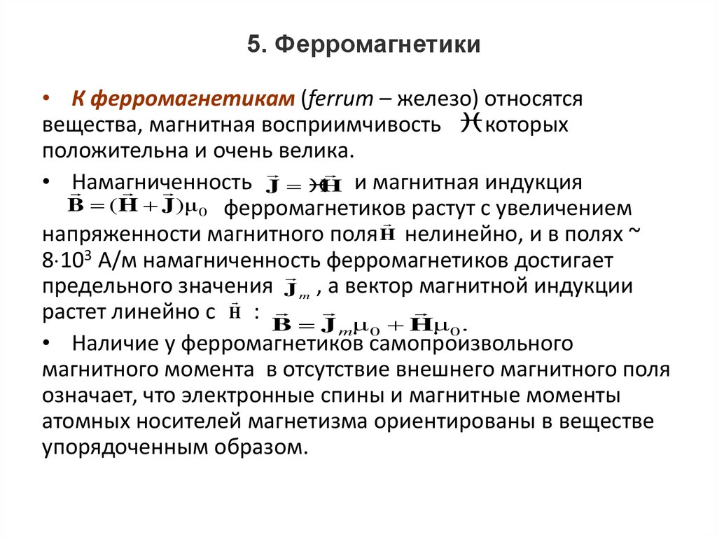 Ферромагнетики магнитная. Магнитная восприимчивость ферромагнетиков. Ферромагнетики называются вещества. К ферромагнетикам относятся. Ферромагнетики примеры.