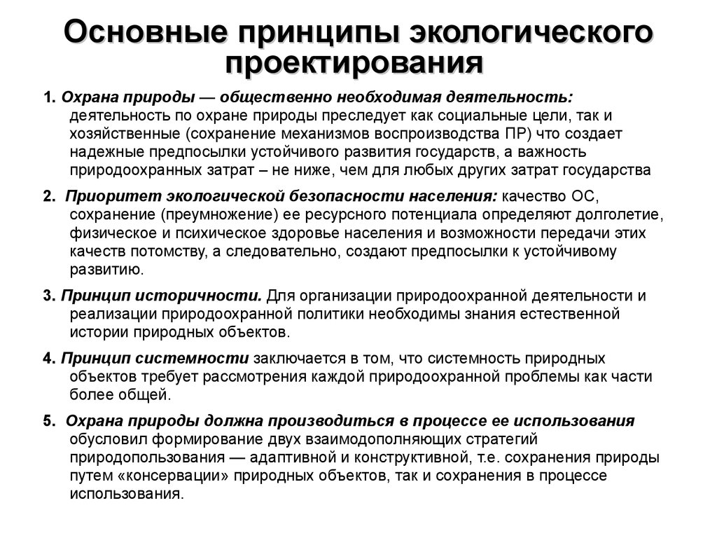 Руководящие идеи. Основные принципы экологического проектирования. Общие принципы природоохранной деятельности. Основные принципы проектирования принцип. Принципы природоохранной политики государства:.