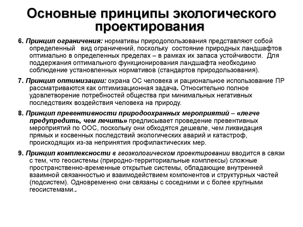 Принцип ограничения. Общие принципы природоохранной деятельности. Виды экологического проектирования. Геоэкологические принципы проектирования. Общие принципы проектирования.