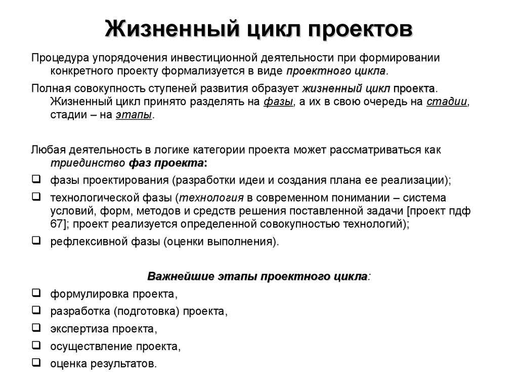 Фаз проектного цикла. Стадии жизненного цикла проекта. Фазы жизненного цикла проекта. Жизненный цикл проекта фазы стадии этапы. Жизненный цикл разработки проекта.