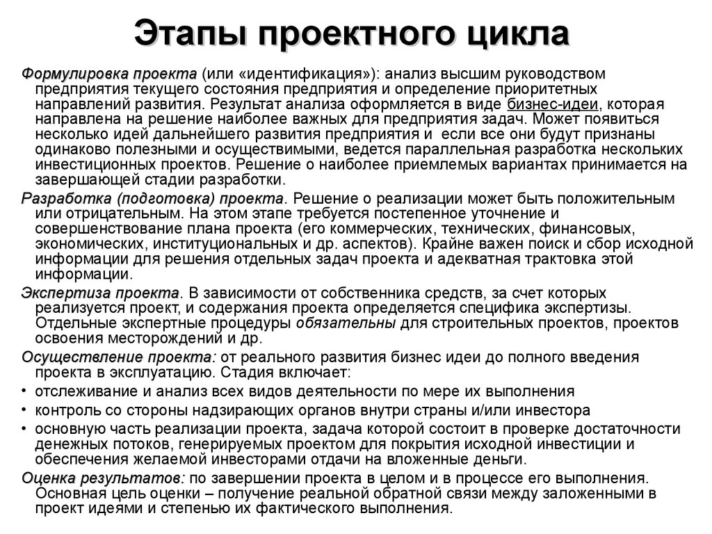 Анализ реализации проекта. Основные этапы проектного цикла. Стадии проектного анализа. Этапы анализа проекта. Стадии разработки анализ проектирование.