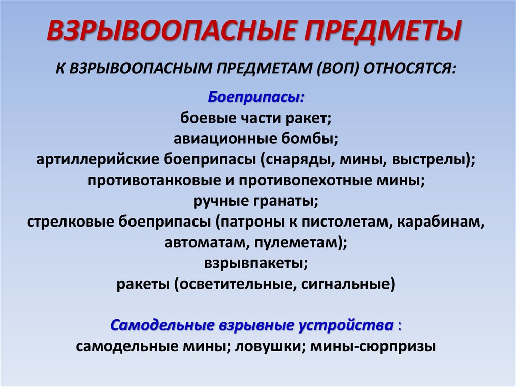 Взрывоопасные предметы. Классификатор взрывоопасных предметов. Воп взрывоопасный предмет. Классификация взрывных предметов.