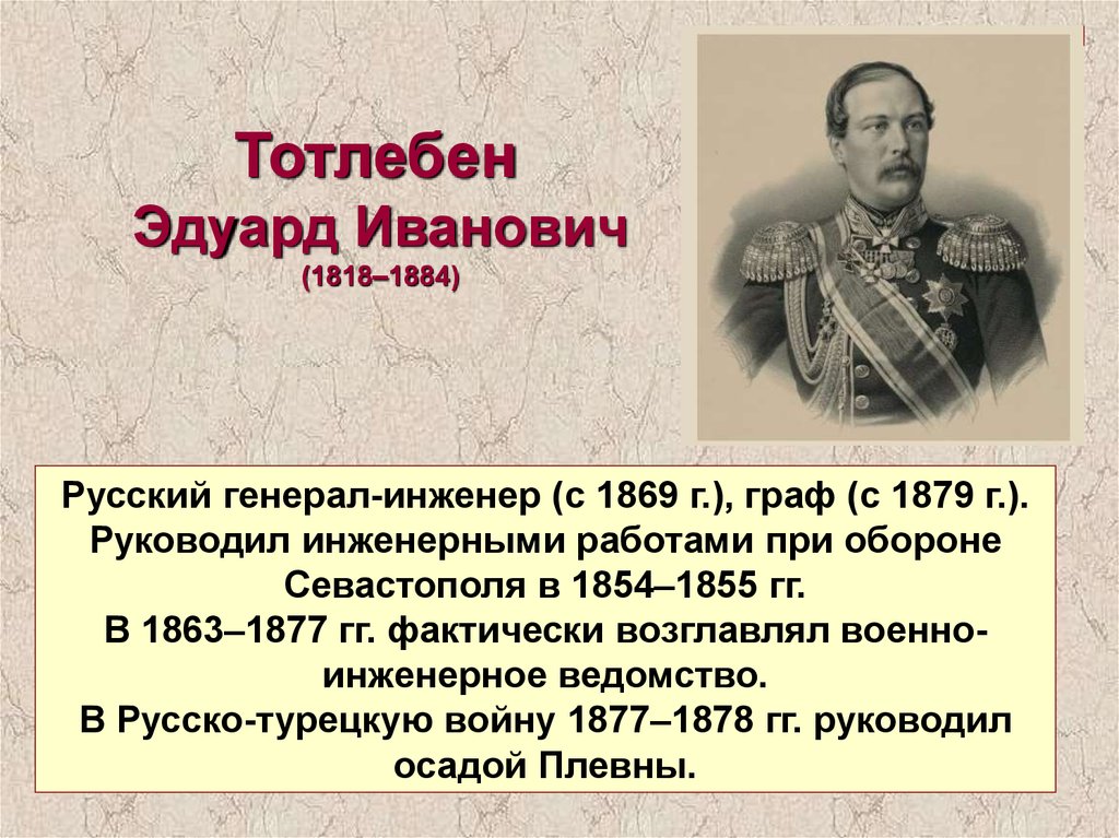 Кто руководил обороной севастополя в крымской. Тотлебен Эдуард Иванович (1818-1884). Тотлебен Эдуард Иванович Крымская война. Тотлебен Эдуард русско-турецкой войны 1877 1878 Иванович. Тотлебен русско-турецкая война.